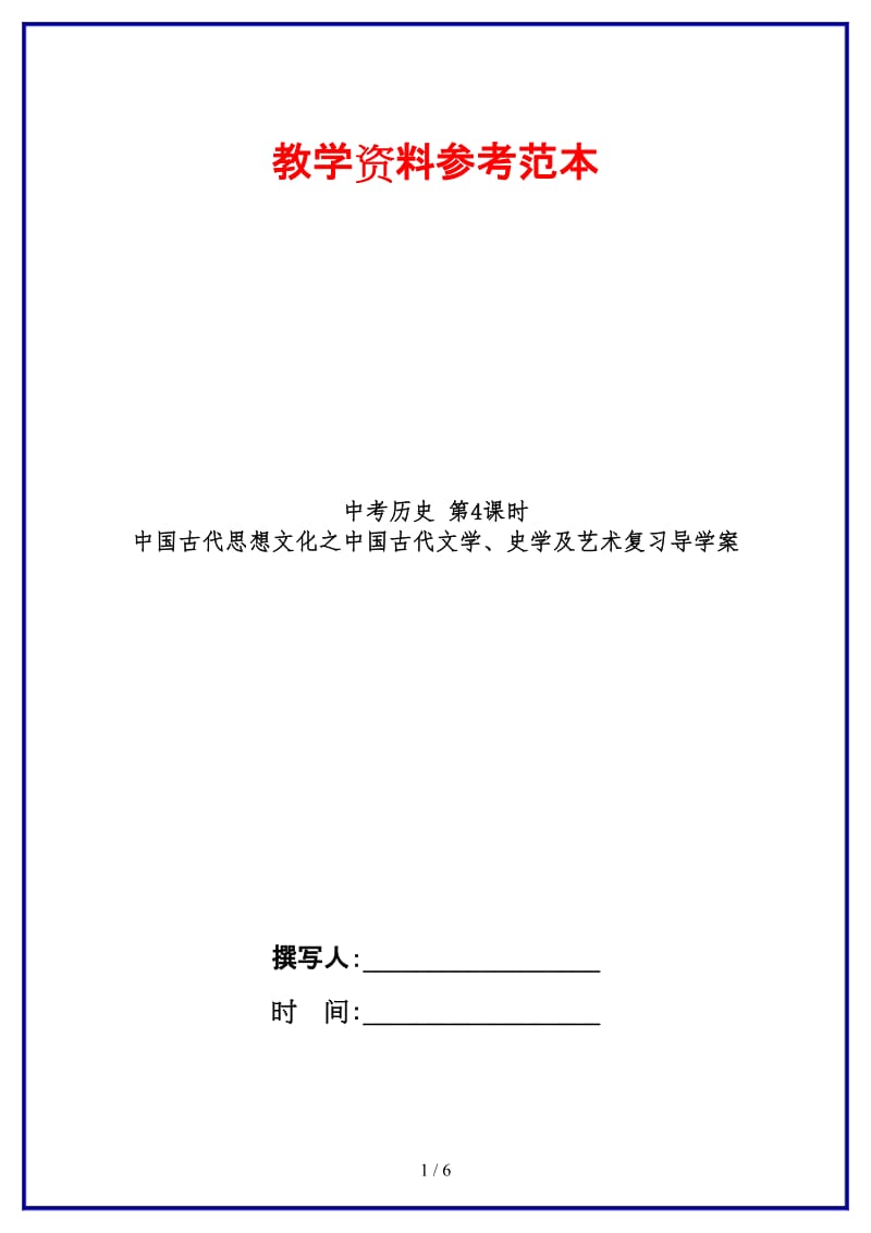 中考历史第4课时中国古代思想文化之中国古代文学、史学及艺术复习导学案(1).doc_第1页