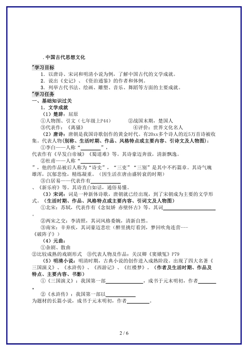 中考历史第4课时中国古代思想文化之中国古代文学、史学及艺术复习导学案(1).doc_第2页