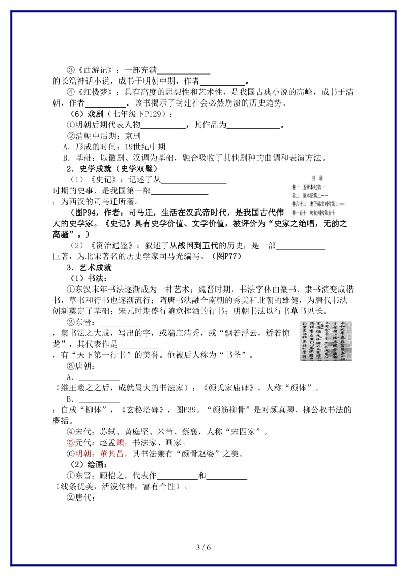 中考历史第4课时中国古代思想文化之中国古代文学、史学及艺术复习导学案(1).doc_第3页