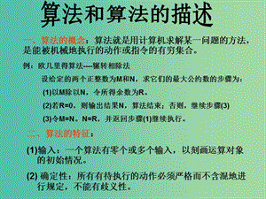 高中信息技术 1.2 算法和算法和描述课件 粤教版选修1.ppt