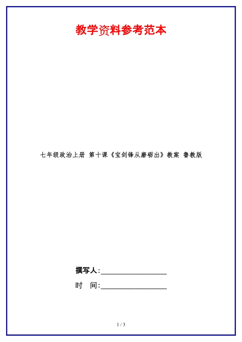 七年级政治上册第十课《宝剑锋从磨砺出》教案鲁教版(1).doc_第1页