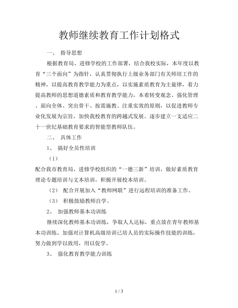 教师继续教育工作计划格式.doc_第1页