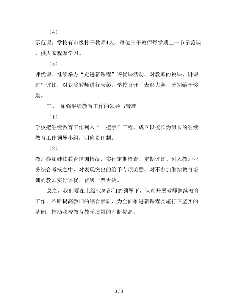 教师继续教育工作计划格式.doc_第3页