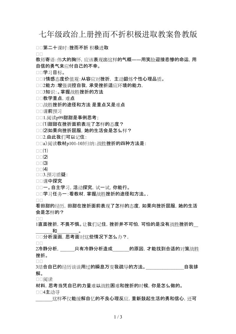 七年级政治上册挫而不折积极进取教案鲁教版.doc_第1页