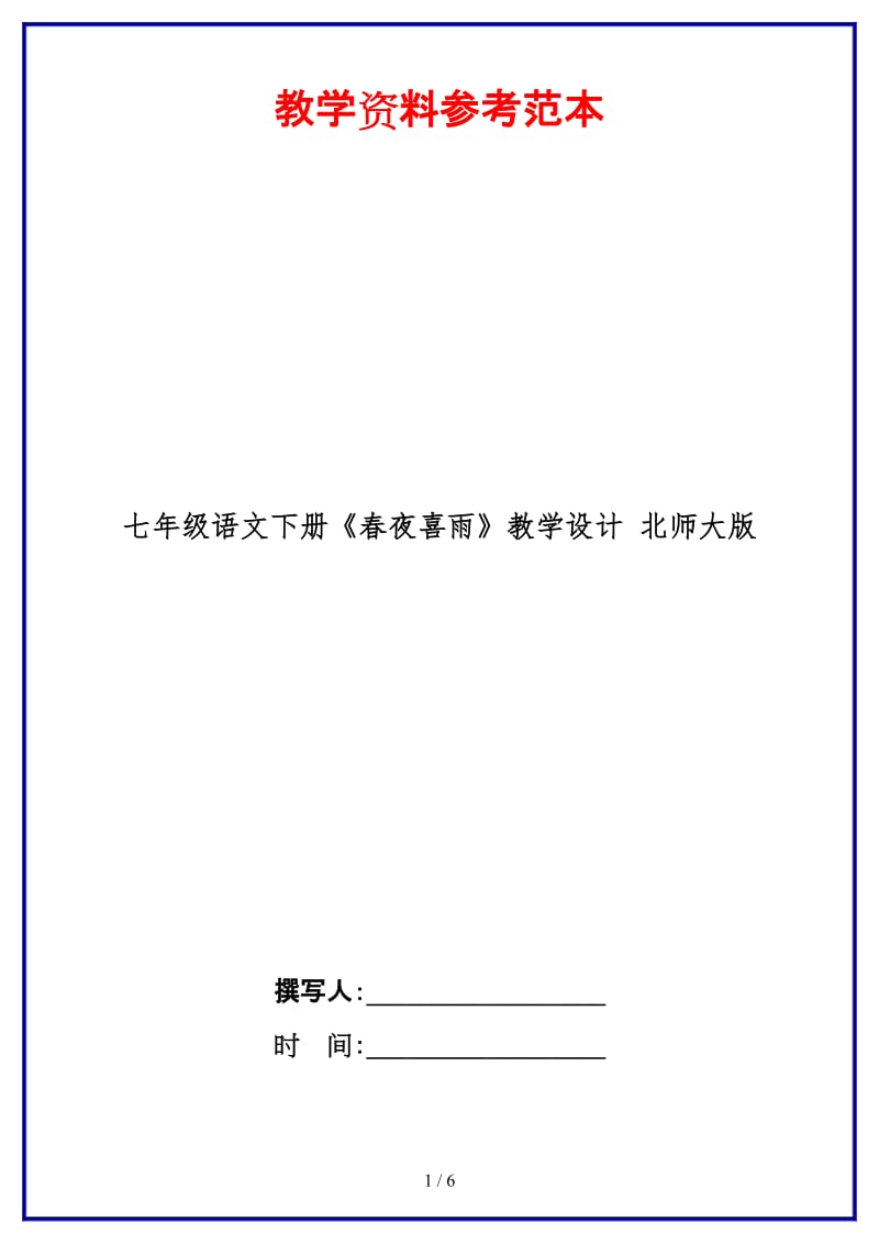 七年级语文下册《春夜喜雨》教学设计北师大版(1).doc_第1页