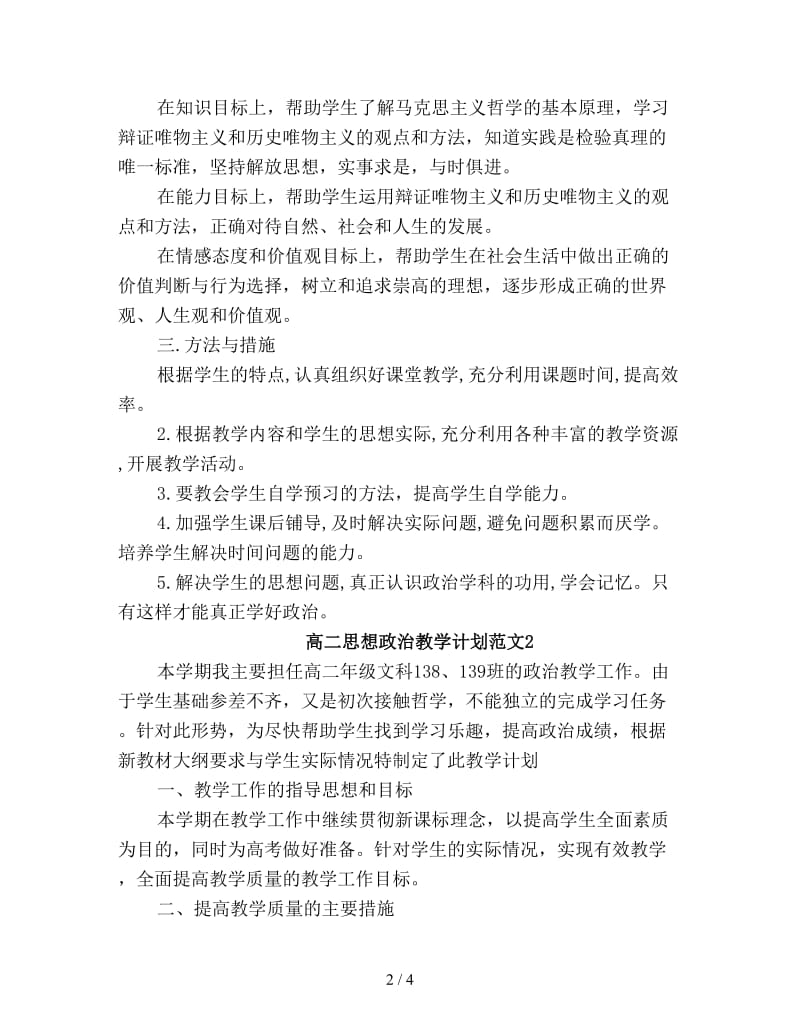 高二思想政治教学工作计划优选.doc_第2页