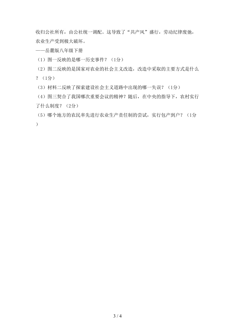 中考历史总复习第二篇章专题提升专题二“三农问题”试题.doc_第3页