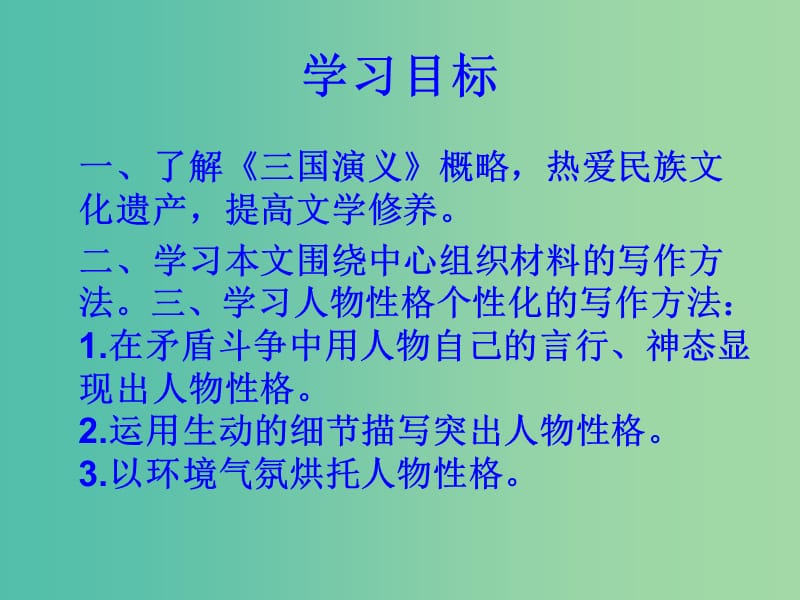 高一语文上册《群英会蒋干中计》课件 华东师大版.ppt_第3页