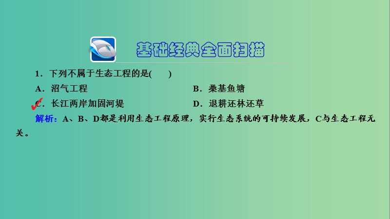 高三生物第一轮总复习 第一编 考点过关练 考点50 生态工程课件.ppt_第3页