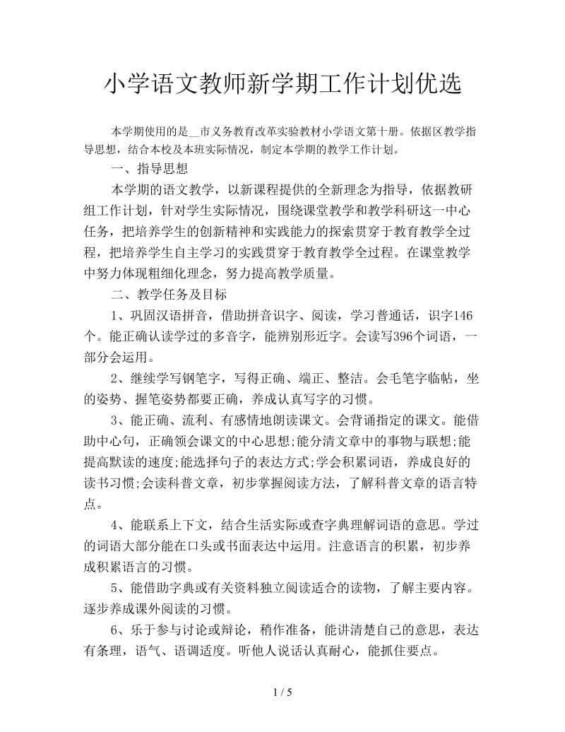 小学语文教师新学期工作计划优选.doc_第1页