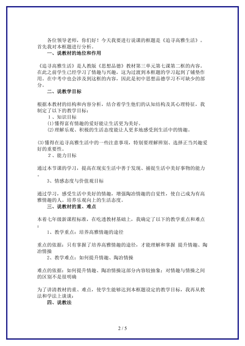 七年级政治上册《追寻高雅生活》说课稿人教新课标版(1).doc_第2页