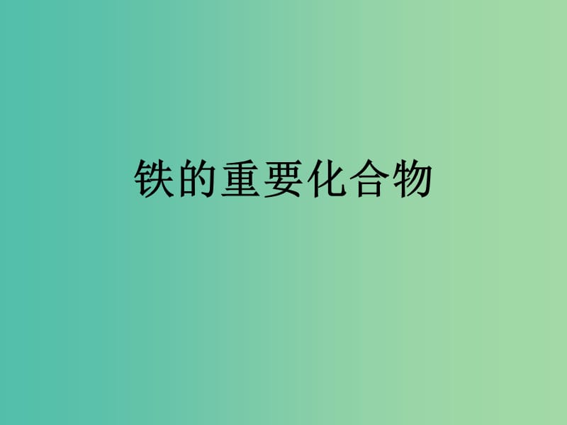 高中化学 3.2铁的重要化合物课件 新人教版必修1.ppt_第1页