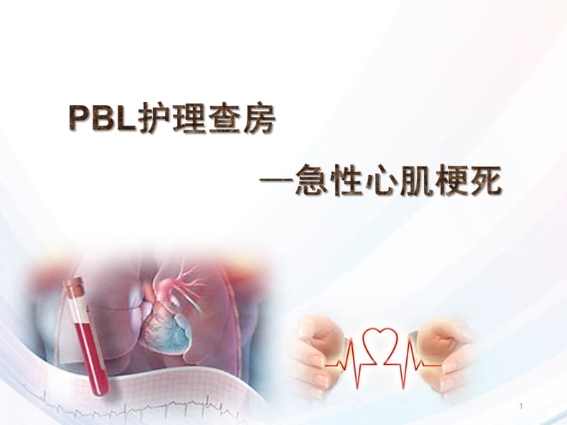 PBL急性心梗ppt课件_第1页