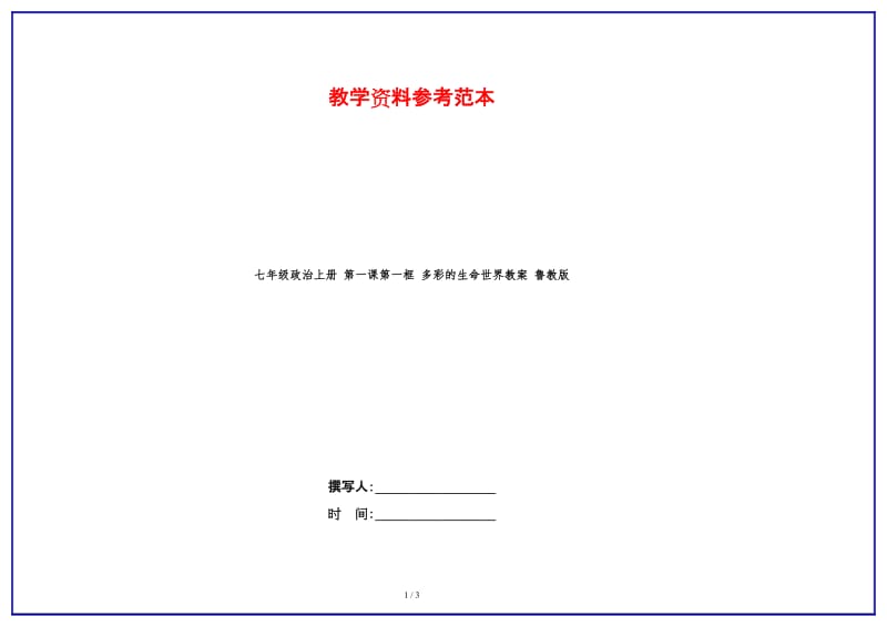 七年级政治上册第一课第一框多彩的生命世界教案鲁教版(1).doc_第1页