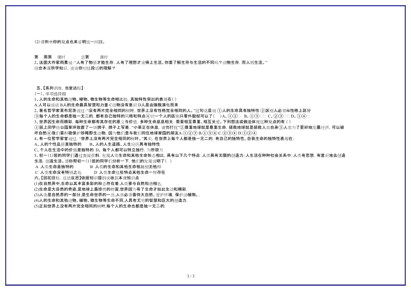 七年级政治上册第一课第一框多彩的生命世界教案鲁教版(1).doc_第3页