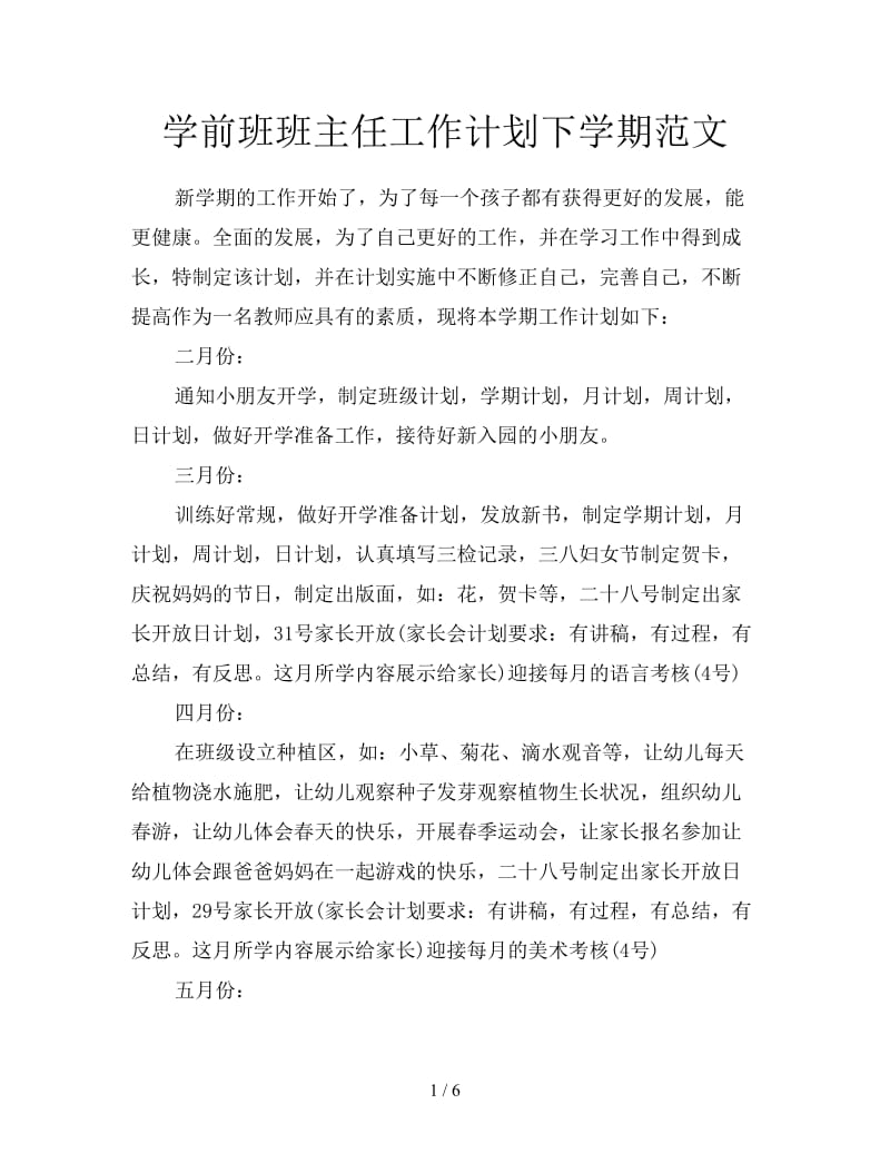 学前班班主任工作计划下学期范文.doc_第1页