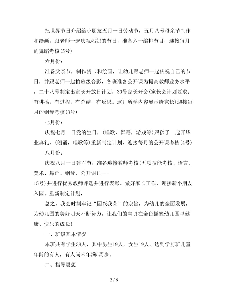 学前班班主任工作计划下学期范文.doc_第2页