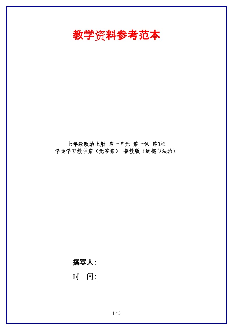 七年级政治上册第一单元第一课第3框学会学习教学案（无答案）鲁教版（道德与法治）.doc_第1页