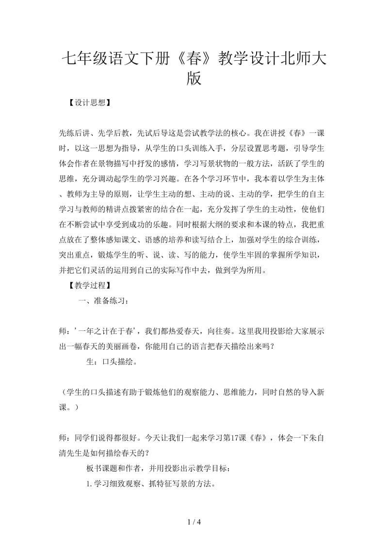 七年级语文下册《春》教学设计北师大版.doc_第1页