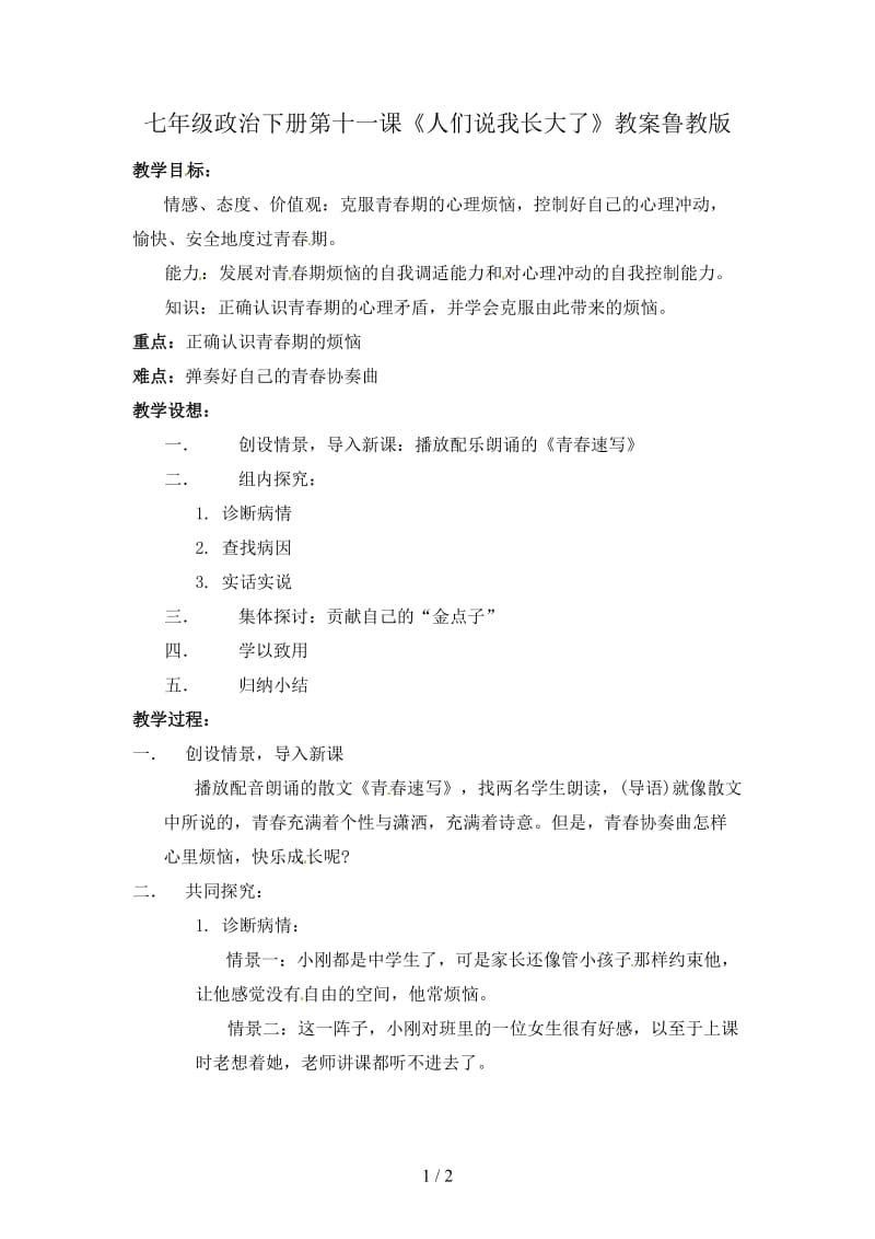 七年级政治下册第十一课《人们说我长大了》教案鲁教版.doc_第1页