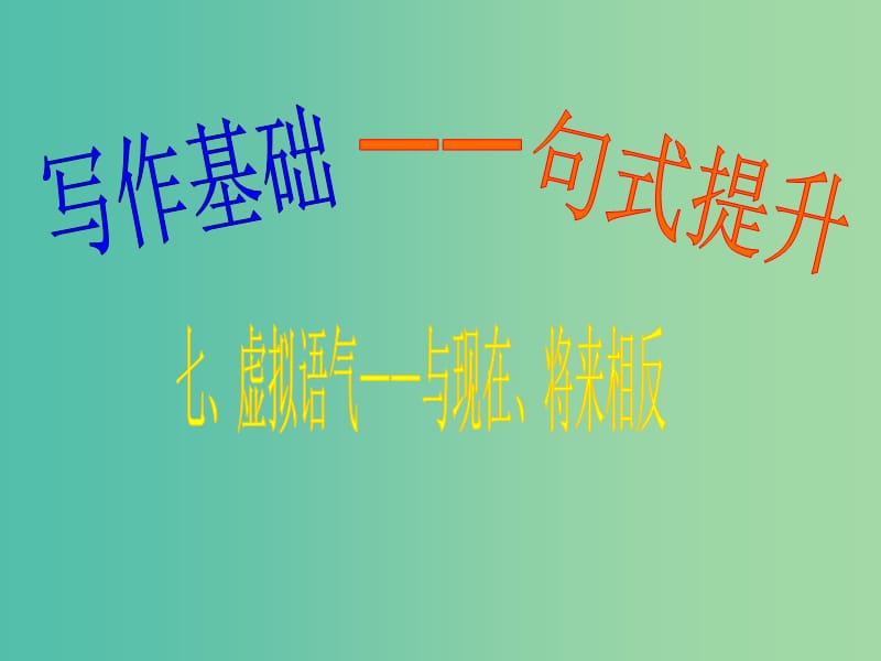 高三英语二轮复习 第一篇 写作基础 句式提升7 虚拟语气课件.ppt_第1页