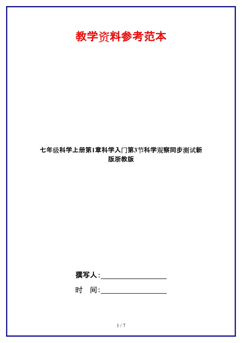 七年级科学上册第1章科学入门第3节科学观察同步测试新版浙教版.doc_第1页