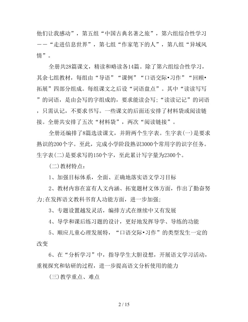 小学五年级语文教师个人工作计划.doc_第2页