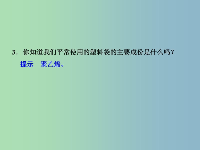 高中化学 3-4 塑料 橡胶 纤维课件 鲁科版必修2.ppt_第2页