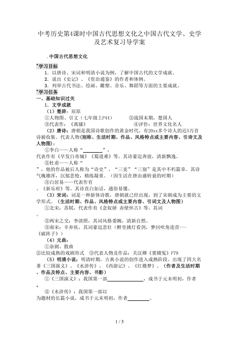 中考历史第4课时中国古代思想文化之中国古代文学、史学及艺术复习导学案.doc_第1页