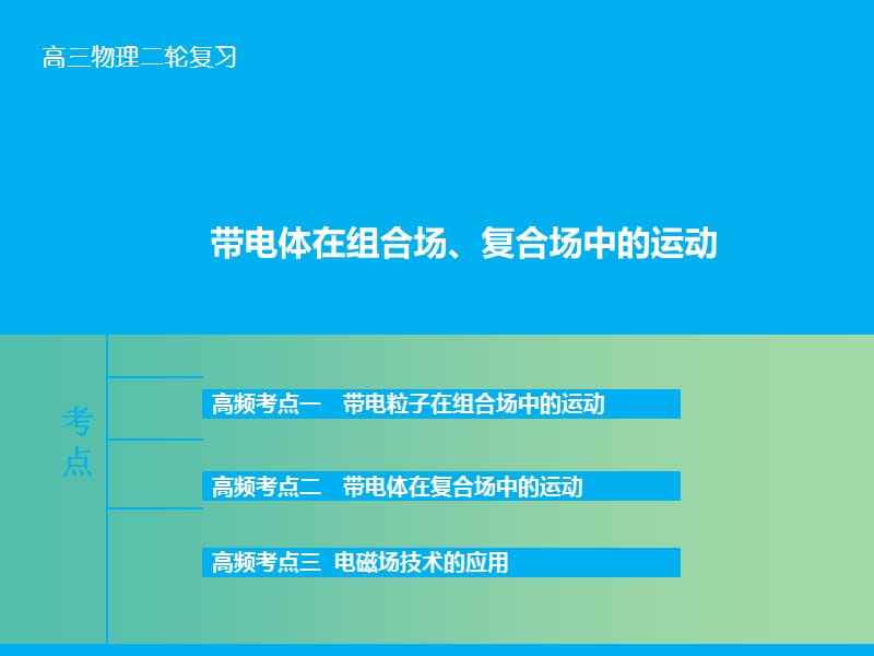 高三物理二轮复习 专题九 带电体在组合场、复合场中的运动课件.ppt_第1页