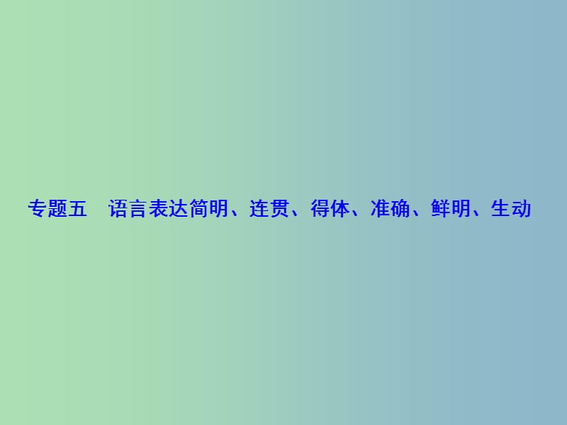 2019版高考语文总复习 专题5 语言表达课件.ppt_第1页