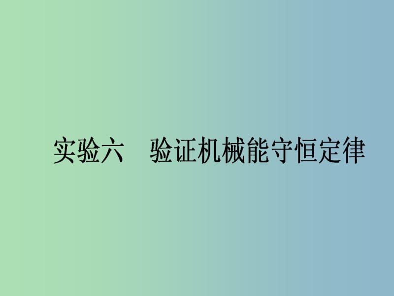 高三物理一轮总复习 第5章《机械能及其守恒定律》实验六 验证机械能守恒定律课件 新人教版.ppt_第1页