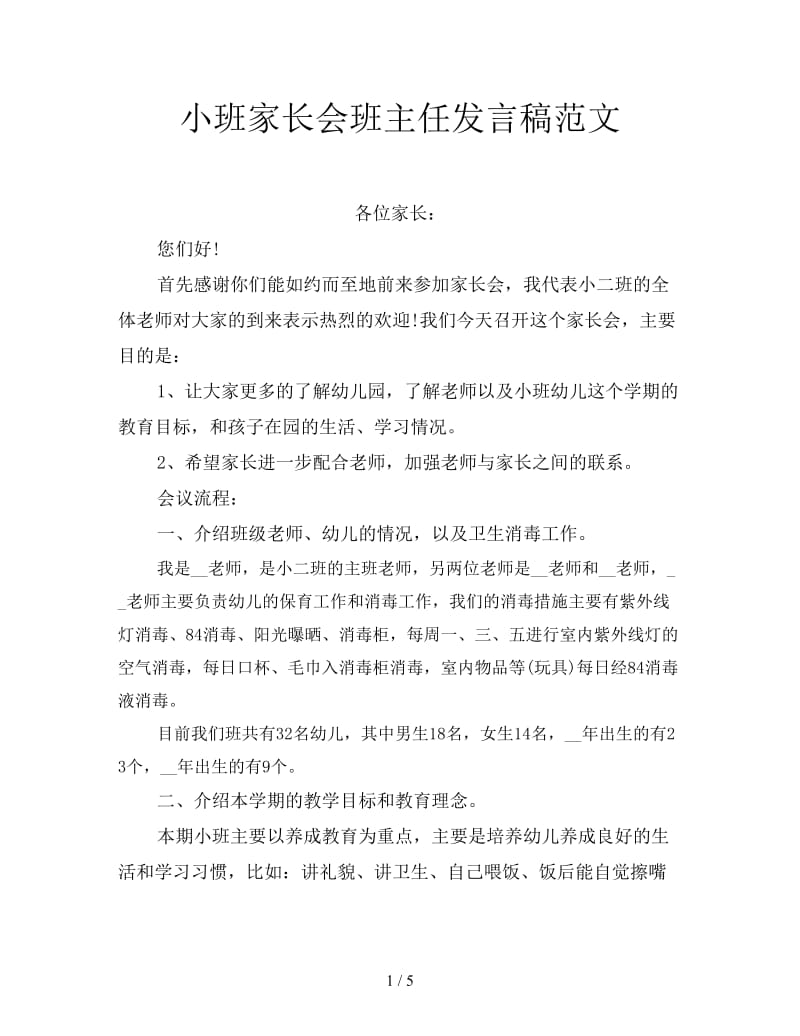 小班家长会班主任发言稿范文.doc_第1页