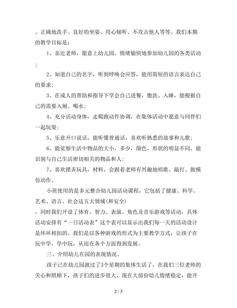 小班家长会班主任发言稿范文.doc_第2页