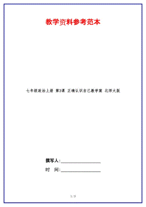 七年級政治上冊第3課正確認識自己教學案北師大版(1).doc