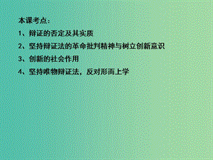 高三政治一輪復習 生活與哲學部分 第十課 唯物辯證法的辯證否定觀課件.ppt