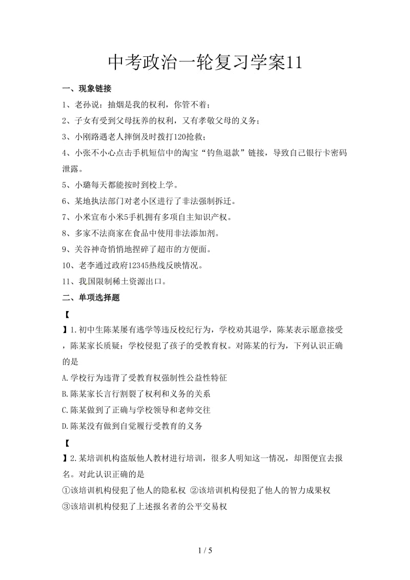 中考政治一轮复习学案11.doc_第1页