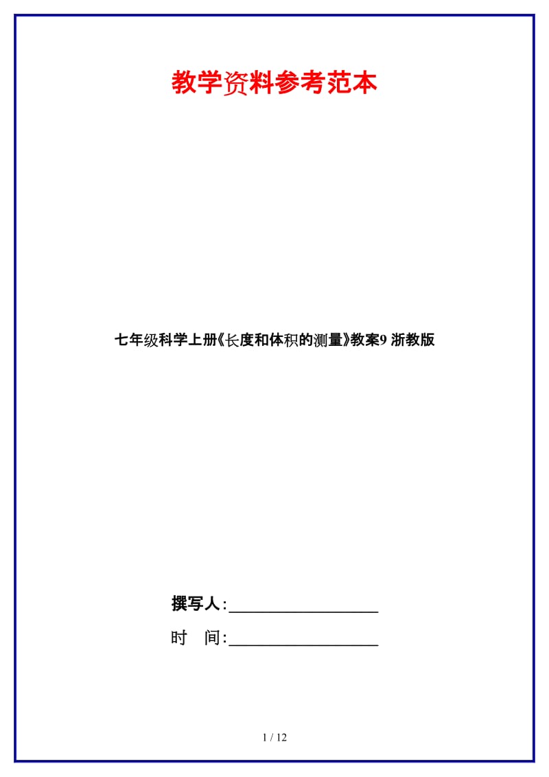 七年级科学上册《长度和体积的测量》教案9浙教版.doc_第1页