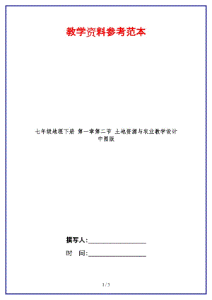 七年級(jí)地理下冊第一章第二節(jié)土地資源與農(nóng)業(yè)教學(xué)設(shè)計(jì)中圖版(1).doc