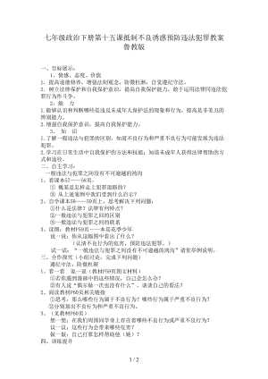 七年級(jí)政治下冊(cè)第十五課抵制不良誘惑預(yù)防違法犯罪教案魯教版.doc