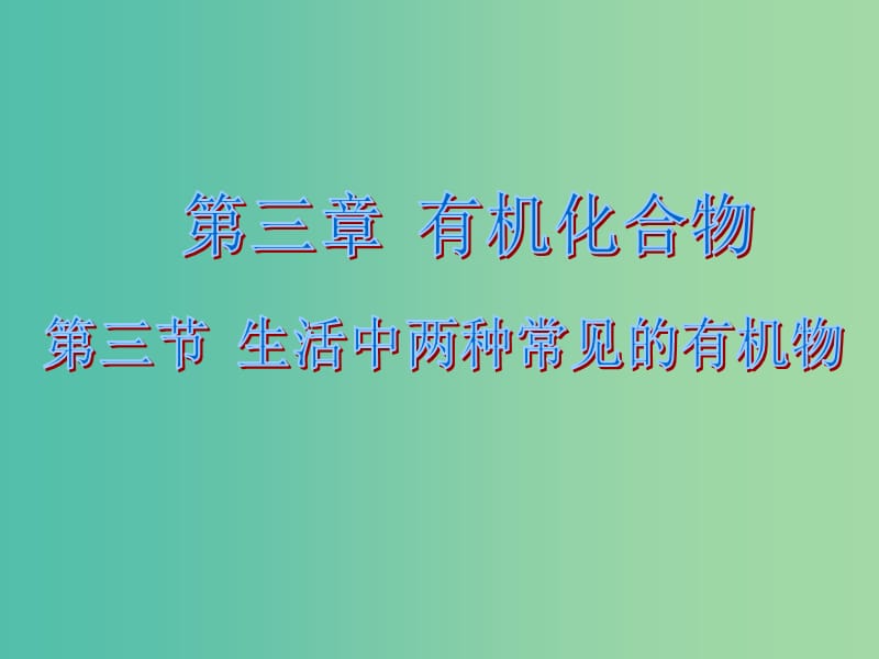 高中化学 3.3 生活中两种常见的有机物课件1 新人教版必修2.ppt_第1页