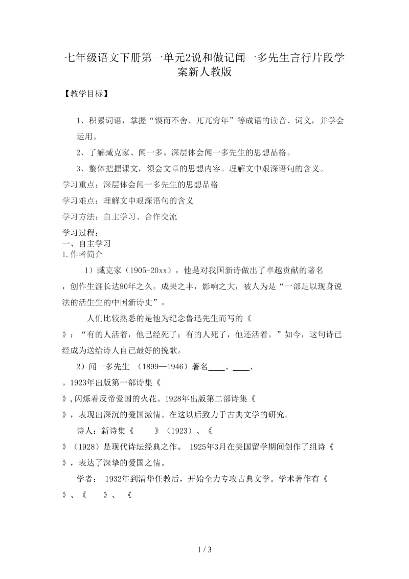 七年级语文下册第一单元2说和做记闻一多先生言行片段学案新人教版.doc_第1页