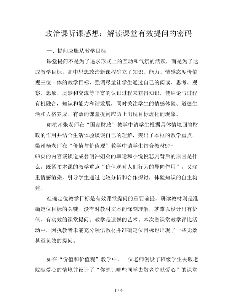 政治课听课感想：解读课堂有效提问的密码.doc_第1页