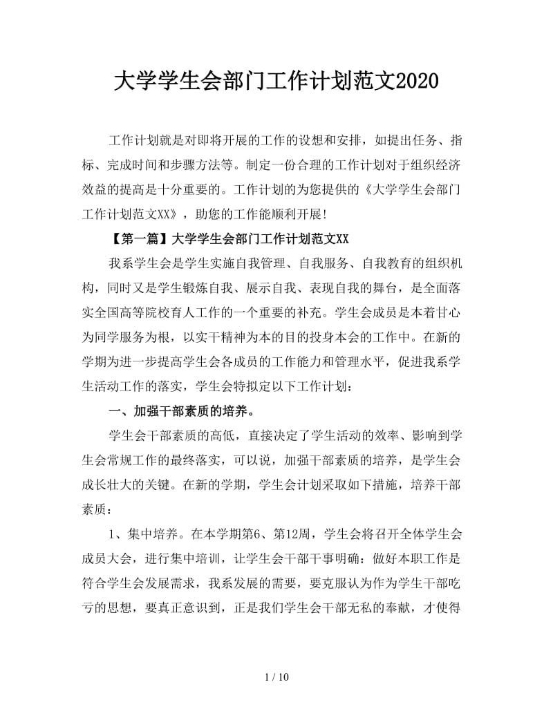 大学学生会部门工作计划范文2020.doc_第1页