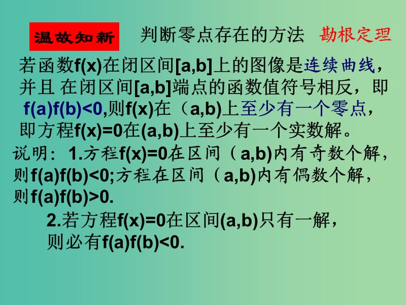 高三数学复习 4.1.2利用二分法求方程的近似解课件.ppt_第3页