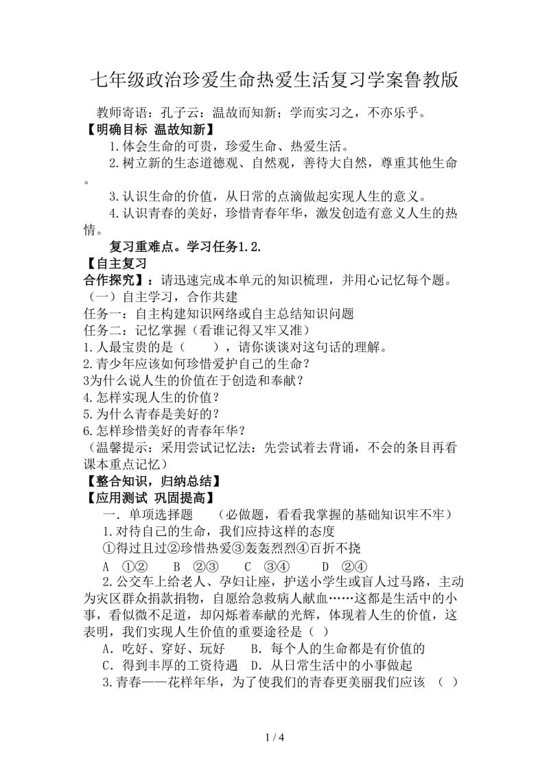 七年级政治珍爱生命热爱生活复习学案鲁教版.doc_第1页