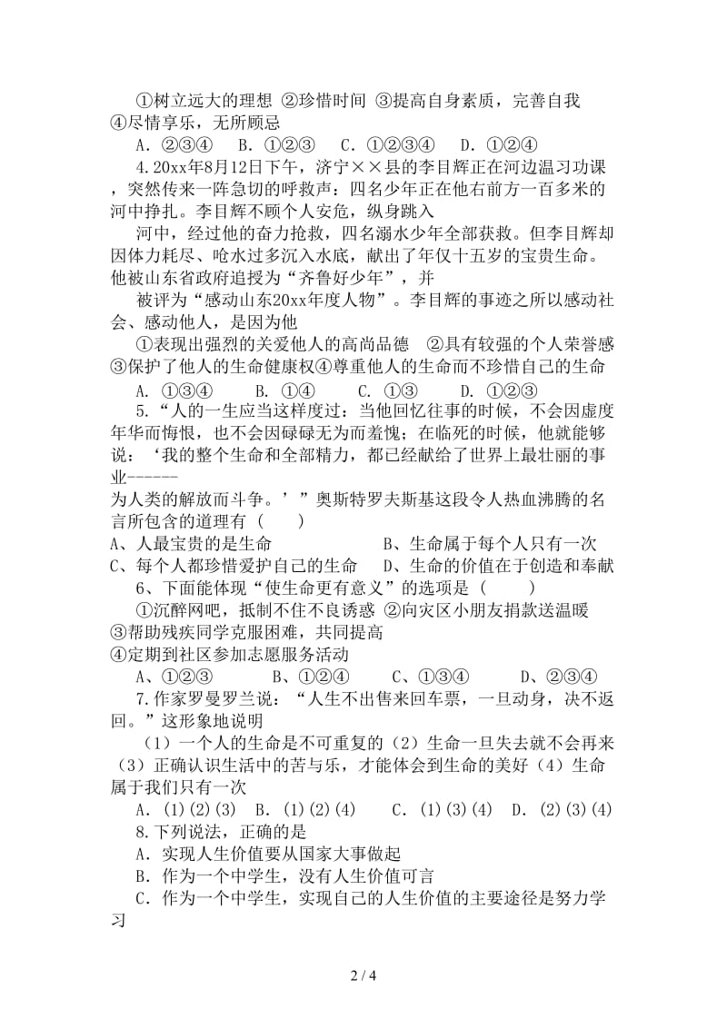 七年级政治珍爱生命热爱生活复习学案鲁教版.doc_第2页