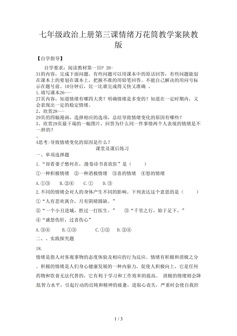 七年级政治上册第三课情绪万花筒教学案陕教版.doc_第1页