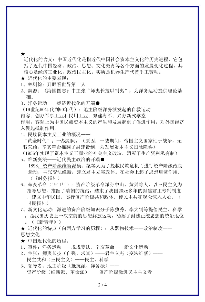 中考历史复习专题三近代化的起步教案华东师大版(1).doc_第2页