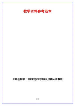 七年級(jí)科學(xué)上冊(cè)《常見(jiàn)的動(dòng)物》說(shuō)課稿6浙教版.doc